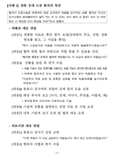 법률 안전한 진료환경을 위한 가이드라인의료기관 내 폭언·폭행 예방 및 대응방안 일반자료실 수원시의사회