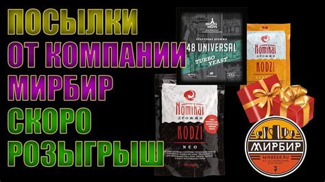 ПОСЫЛКИ ОТ ПАРТНЕРОВ | ПРОДУКЦИЯ КОМПАНИИ МИРБИР | ДРОЖЖИ, ПИВНЫЕ ...