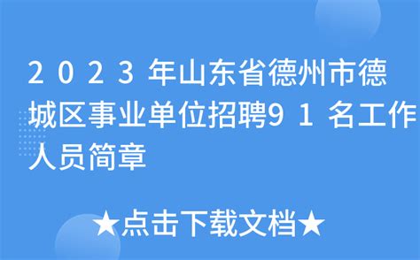 2023年山东省德州市德城区事业单位招聘91名工作人员简章