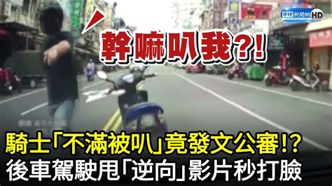 騎士不滿被叭竟發文公審！？ 後車駕駛甩「逆向」影片秒打臉 Chinatimes Youtube