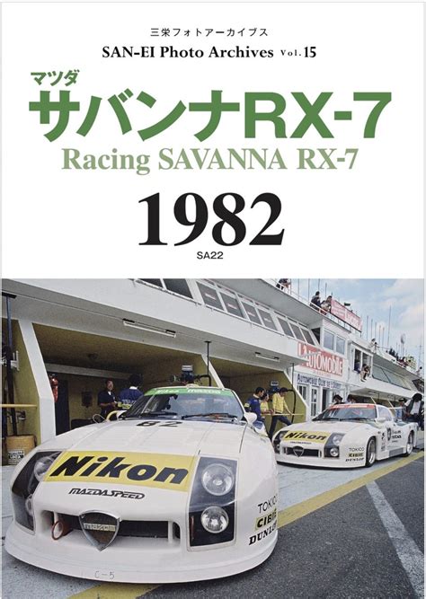 5年ぶりの国際選手権（wec In Japan 富士）開催となった1982年の＜rx 7＞レーシングカーを特集する、写真集『マツダ サバンナ Rx 7 1982』発売（2022年12月27日