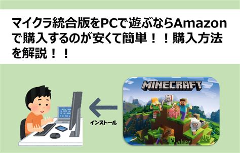 マイクラ統合版をpcで遊ぶならamazonで購入するのが安くて簡単！！購入方法を解説！！