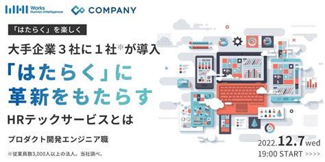 未経験歓迎！≪プロダクト開発エンジニア職≫キャリアセミナー 国内大手法人3社に1社が導入！「はたらく」に革新をもたらすhrテックサービスとは