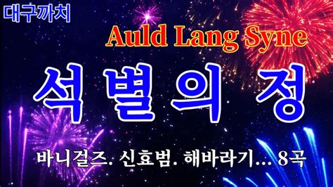 석별의 정 Auld Lang Syne 다양한 음색의 가수별 8곡 선곡 올드 랭 사인 날샤