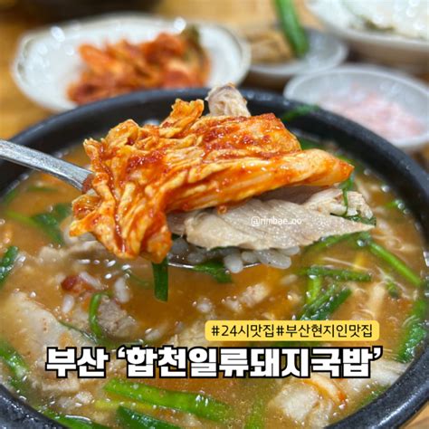 부산 사상 터미널 맛집 24시 영업아침식사도 가능한 합천일류돼지국밥 네이버 블로그