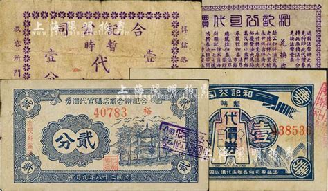 老上海孤岛时期代价券4种，详分：和记公司1939年暂时代价券壹分；和记公司代价券贰分；合记联合商店购货代价券1939年贰分；合记公司暂时代价券