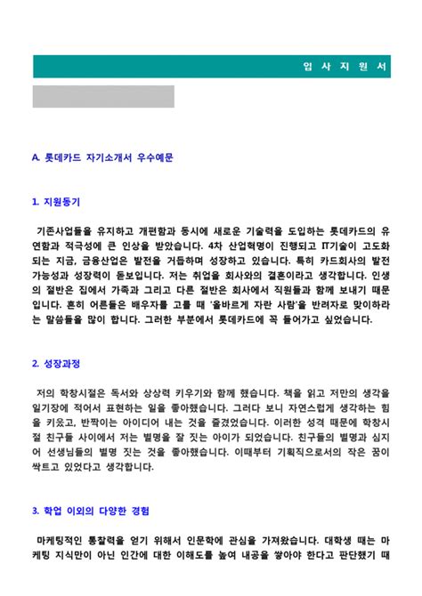 2020년 롯데카드 공채 자기소개서 합격샘플 이력서양식취업전문가 첨삭 롯데카드 자기소개서 지원동기 첨삭항목 롯데카드 합격