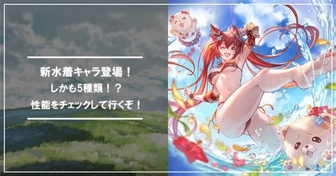 【グラブル】新水着キャラ登場！しかも5種類！？性能をチェックして行くぞ！ カツドンのグラブル食堂