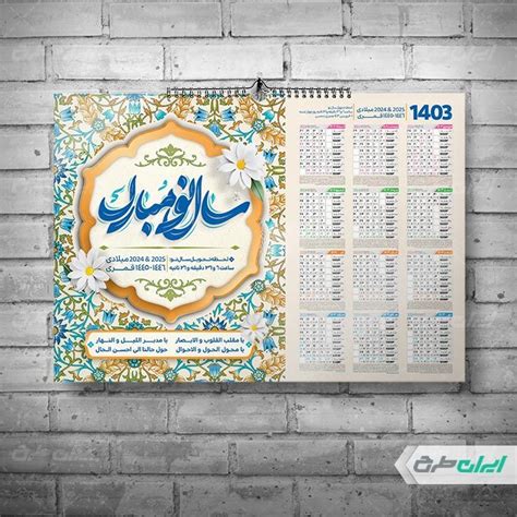 تقویم تبریک عید نوروز 1403 - ایران طرح