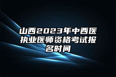 山西2024年中西医执业医师资格考试报名时间 安森招生网