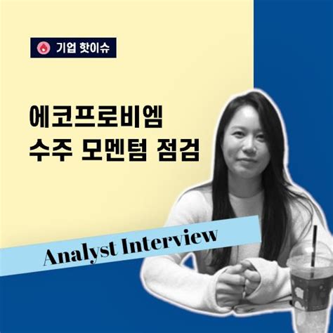 테슬라발 전기차 치킨게임 영향 에코프로비엠 어떻게 되나요 I 애널리스트 인터뷰