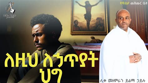 Ethiopia ንስሃ ዝማሬ ለዚህ ለኃጥያት ህግ ከተሰጠ ሊቀ መዘምራን ይልማ ኃይሉ like