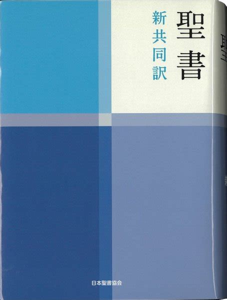 新共同訳 小型聖書 Ni44 聖書やキリスト教書籍の通販サイト バイブルハウス南青山