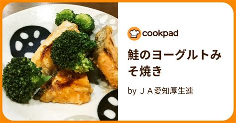 鮭のヨーグルトみそ焼き By Ja愛知厚生連 【クックパッド】 簡単おいしいみんなのレシピが395万品