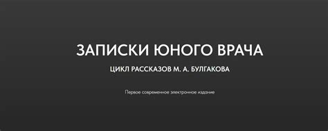 ЗАПИСКИ ЮНОГО ВРАЧА | ВКонтакте