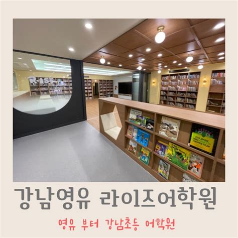 라이즈어학원 강남영유 부터 강남초등영어학원 상담 다녀온 찐 후기 네이버 블로그