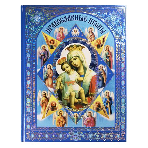 Купить книгу "Православные иконы" | Издательство РООССА