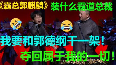 😂郭麒麟：我要夺回属于我的一切！阎鹤祥：你的一切都是你爸给的！《霸总郭麒麟》郭麒麟 阎鹤祥 德云社 郭德纲 于谦 郭麒麟 岳云鹏 Youtube