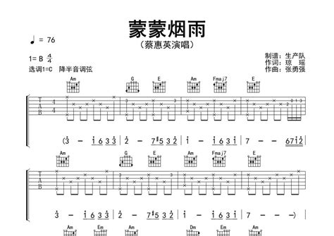 蔡惠英《蒙蒙烟雨》吉他谱 C调弹唱六线谱 琴魂网