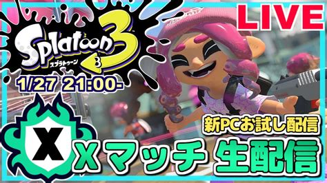 【スプラ3生配信】xマッチやりながら新pcお試し配信！スプラトゥーン3 生配信！シーズン2 Live 22【230127】 Youtube