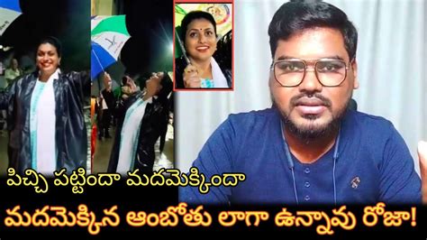 మదమకకన ఆబత లగ ఉననవ రజ Minister RK Roja Rain Dance