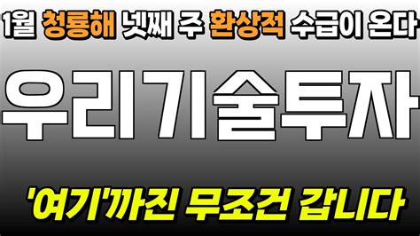 주식 우리기술투자 우리기술투자 주가전망 목표가로 가는 길을 찾아서 Youtube