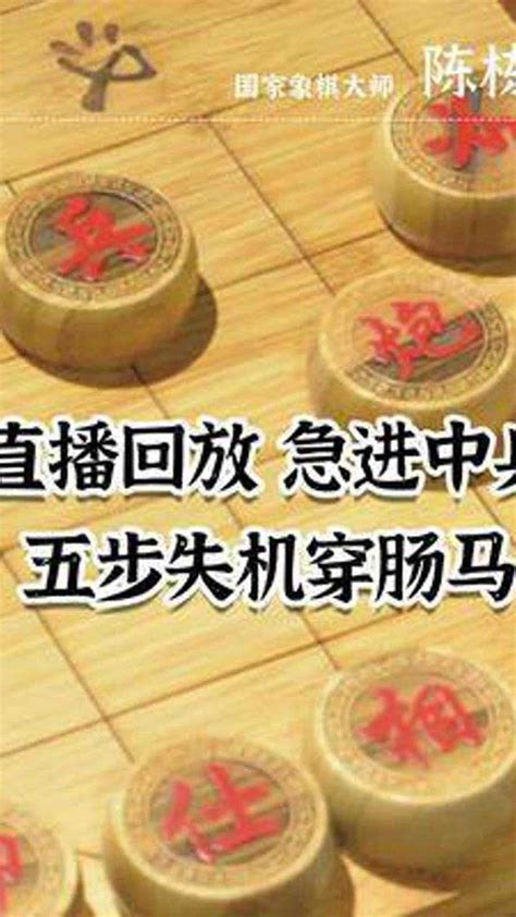 直播回放 急进中兵五步失机穿肠马象棋 中国象棋 国家象棋大师陈栋腾讯视频