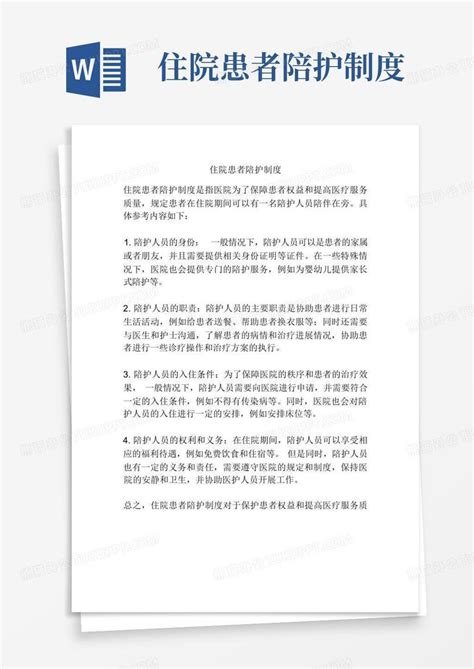 住院患者陪护制度word模板下载编号qzgwrjro熊猫办公