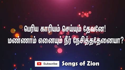 Periya Kaariyam Seiyum Devane பெரிய காரியம் செய்யும் Tpm Tamil Song