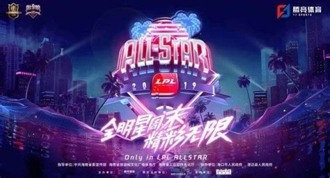 Lol2019lpl全明星周末比赛赛程时间 全明星周末活动安排介绍 3dm网游