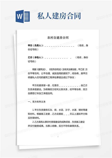 农村自建房合同样本 格式范本 Word模板下载 熊猫办公