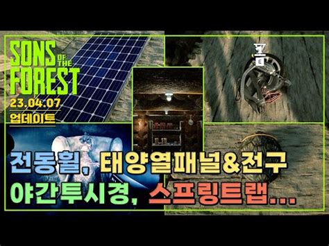 선즈 오브 더 포레스트 업데이트 23 04 07 전동휠 야간투시경 태양열 패널 전구 전선 갑옷전시대