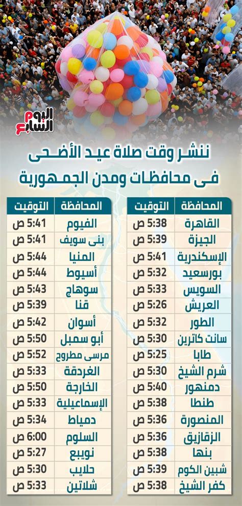 موعد صلاة عيد الأضحى فى محافظات ومدن الجمهورية إنفوجراف اليوم السابع