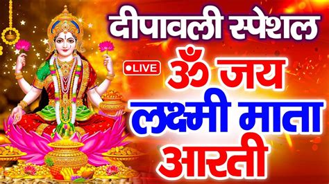 ॐ जय लक्ष्मी माता Laxmi Mata Aarti Om Jai Laxmi Mata Lakshmi Mata Ki Aarti Youtube