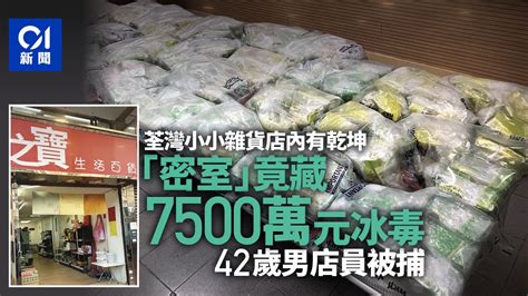 荃灣雜貨店空盪盪賣小量貨 闢「密室」藏7500萬冰毒 警拘男職員