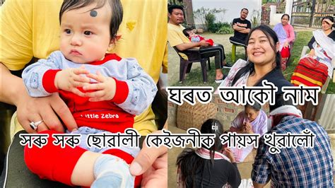 আজি আকৌ নাম আমাৰ ঘৰত॥সৰু সৰু ছোৱালী কেইজনীক পায়স খুৱালো॥ Youtube