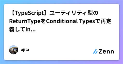 【typescript】ユーティリティ型のreturntypeをconditional Typesで再定義してinferを理解する