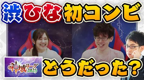 【神域リーグ2023第3節】実況解説『渋ひなコンビ』などについて【日向藍子 天開司 渋川難波】 Youtube