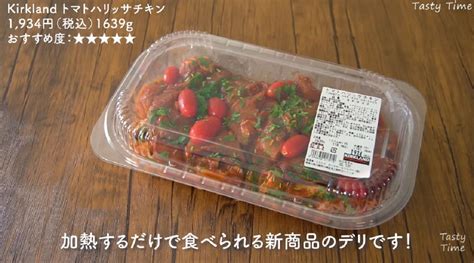 コストコ新デリカ「トマトハリッサチキン」は夏にぴったりのスパイシーさ！ イチオシ