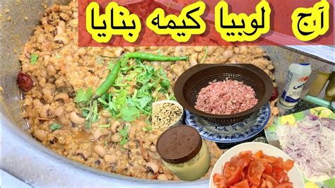 Keema Lobia Recipe Qeema With White Lobia Aj Khane Mei Kya Banaya