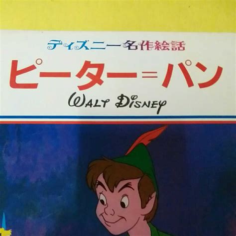 講談社 ディズニー名作絵話 10 Walt Disney ピーターパン オールカラー版 1987年9月3日 昭和62年発行 品名作｜売買さ