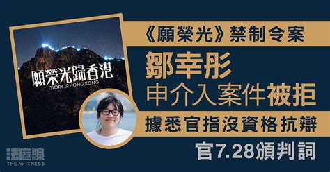 《願榮光》禁令案下周五裁決 鄒幸彤申介入案件被拒 據悉官指沒資格抗辯 法庭線 The Witness