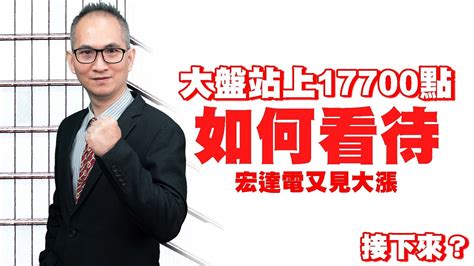 理周tv 20211117盤後 胡楨宏 股市同學會／大盤站上17700點~接下來？宏達電又見大漲~如何看待？大盤 金融指數 台積電 友達 宏達電 Youtube