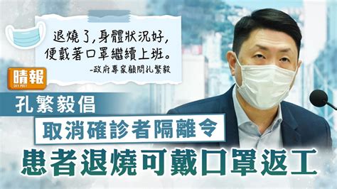 新冠肺炎 ︳孔繁毅倡取消確診者隔離令 患者退燒可戴口罩返工 晴報 健康 生活健康 D230110