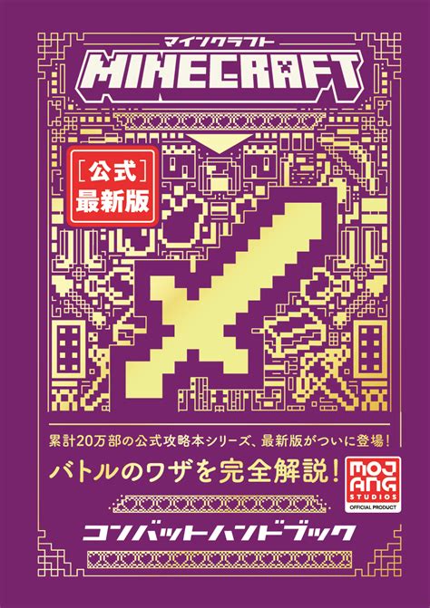 Minecraft 公式 最新版コンバットハンドブック書籍案内技術評論社