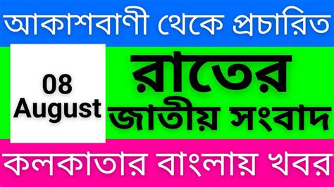 আকাশবাণী কলকাতা রাতের জাতীয় সংবাদ। 08082023 । Kolkata Bangla