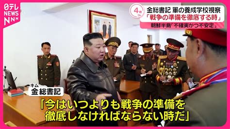 【金正恩総書記】“戦争の準備徹底”を強調 朝鮮半島情勢「不確実かつ不安定」 Youtube