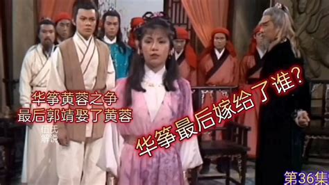 金庸三部曲~射雕英雄传83版《第36集》高清1080p在线观看平台腾讯视频