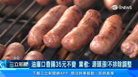 烤香腸35元要沒了 金峰滷肉飯、小王煮瓜都要漲價了｜豬肉批發價漲超兇！端午節恐再漲一波｜消費新聞｜三立inews高毓璘 主播｜投資理財、財經新聞 都在94要賺錢 Youtube