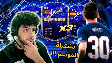 Fifa 23 Tots فيفا 23 تفنيح بكجات تشكيلة الموسم الجديدة 😰🔥 Youtube